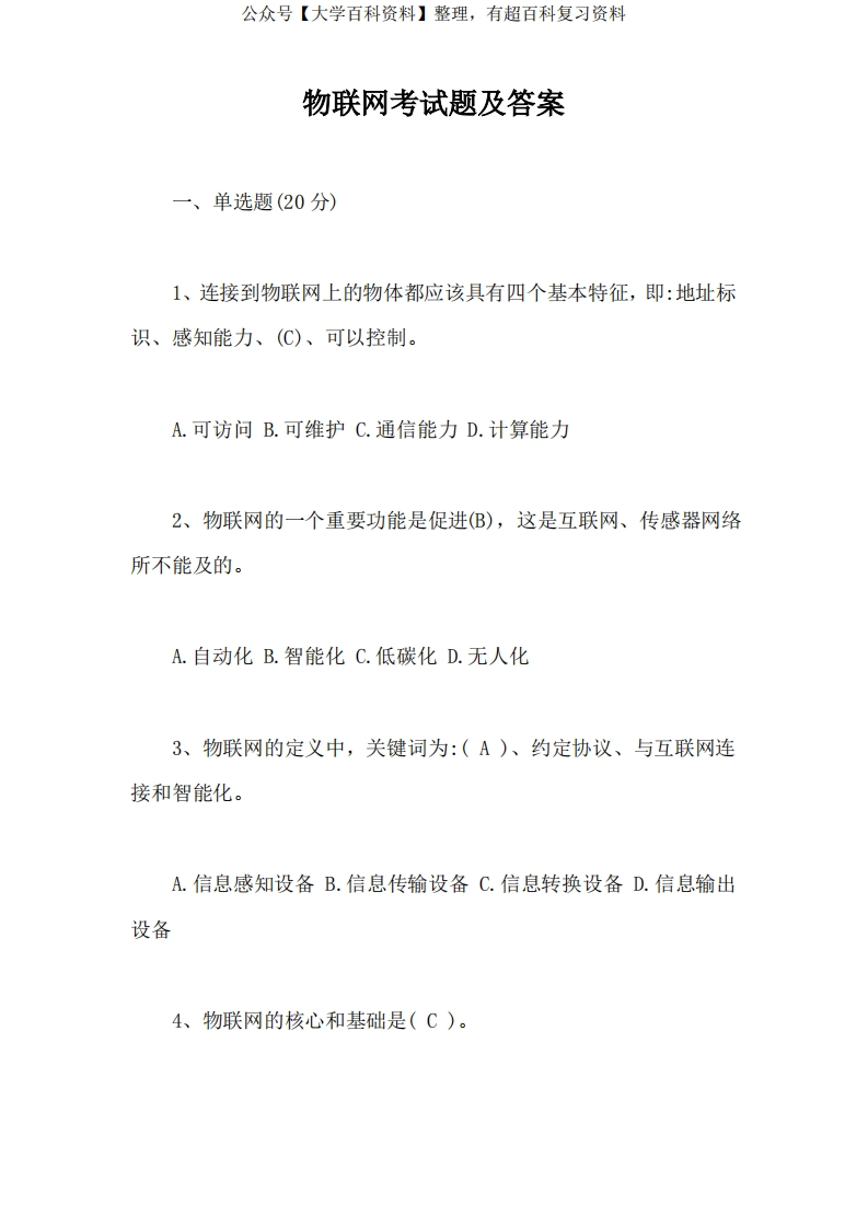 物联网考试题及答案【最新版】