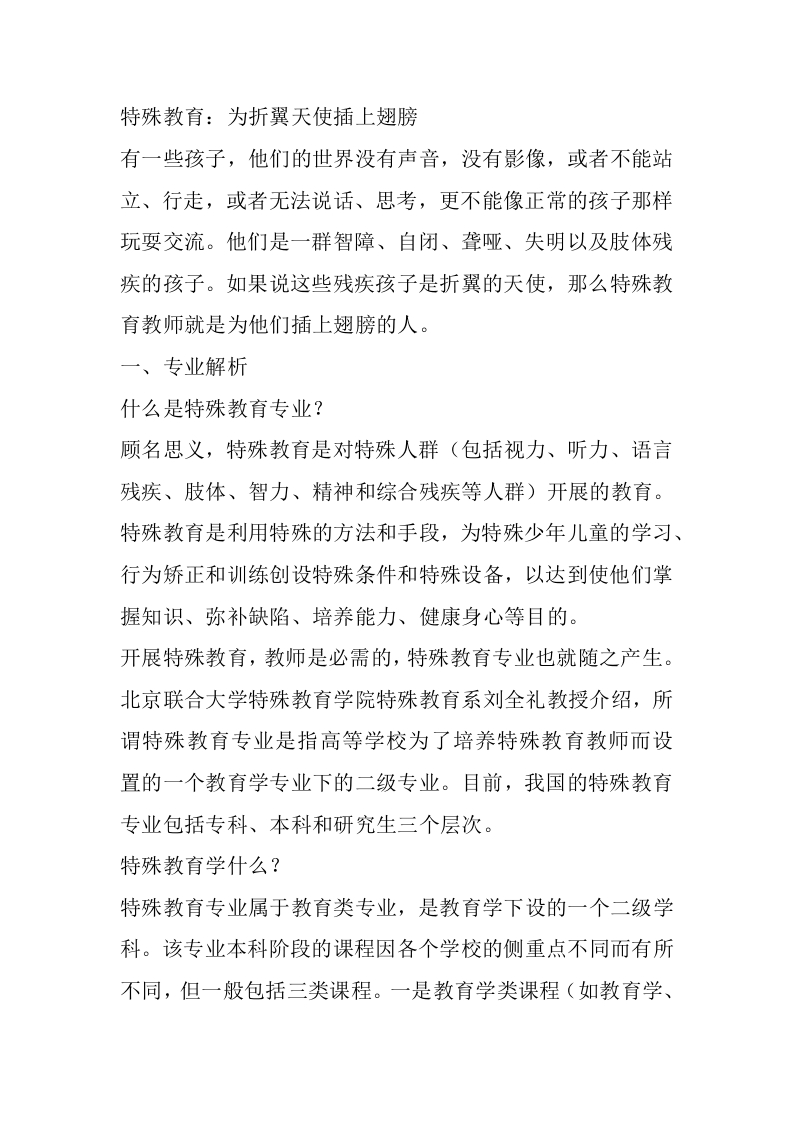 特殊教育专业详细解读-学习资源网 - 分享优质学习资料