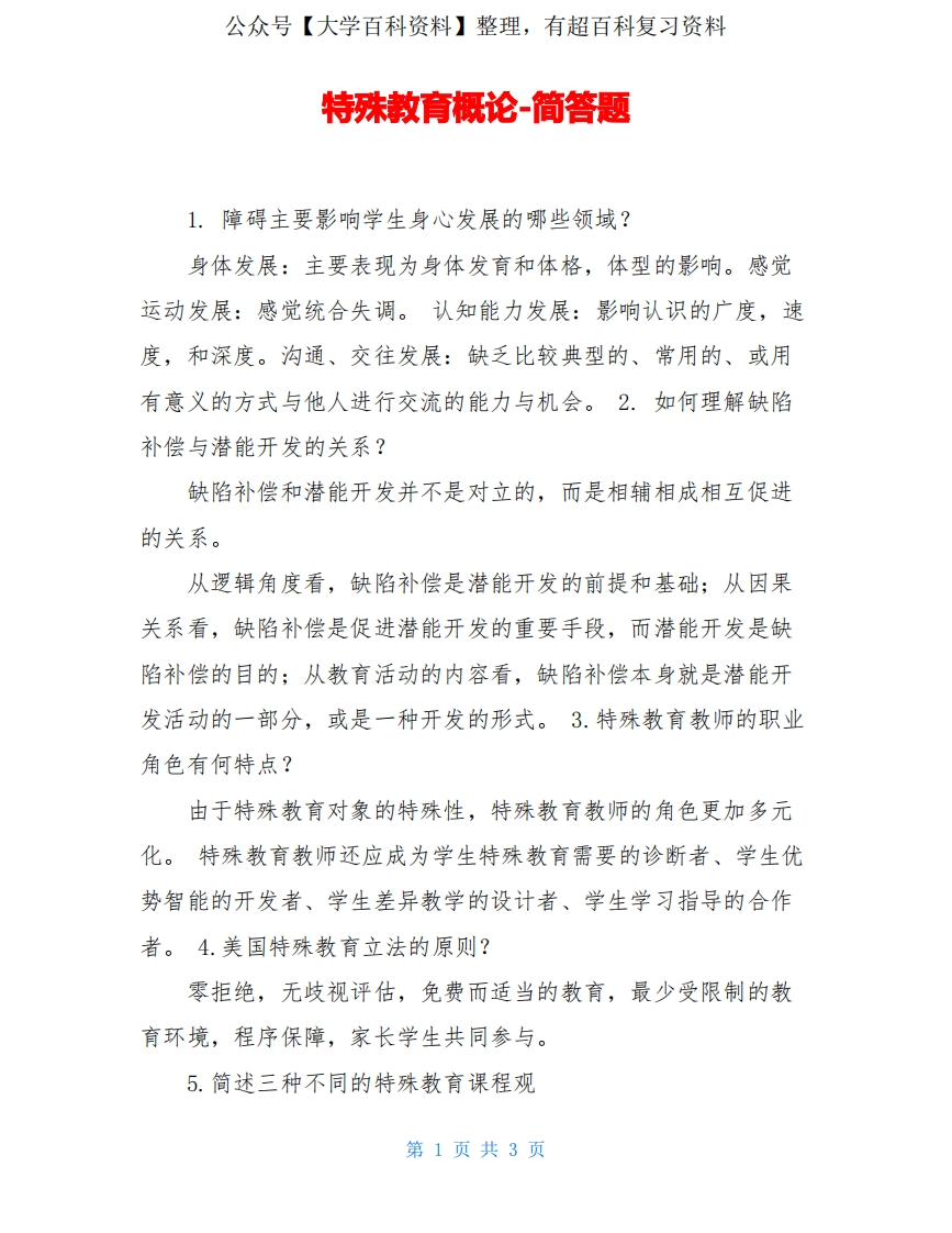 特殊教育概论-简答题-学习资源网 - 分享优质学习资料