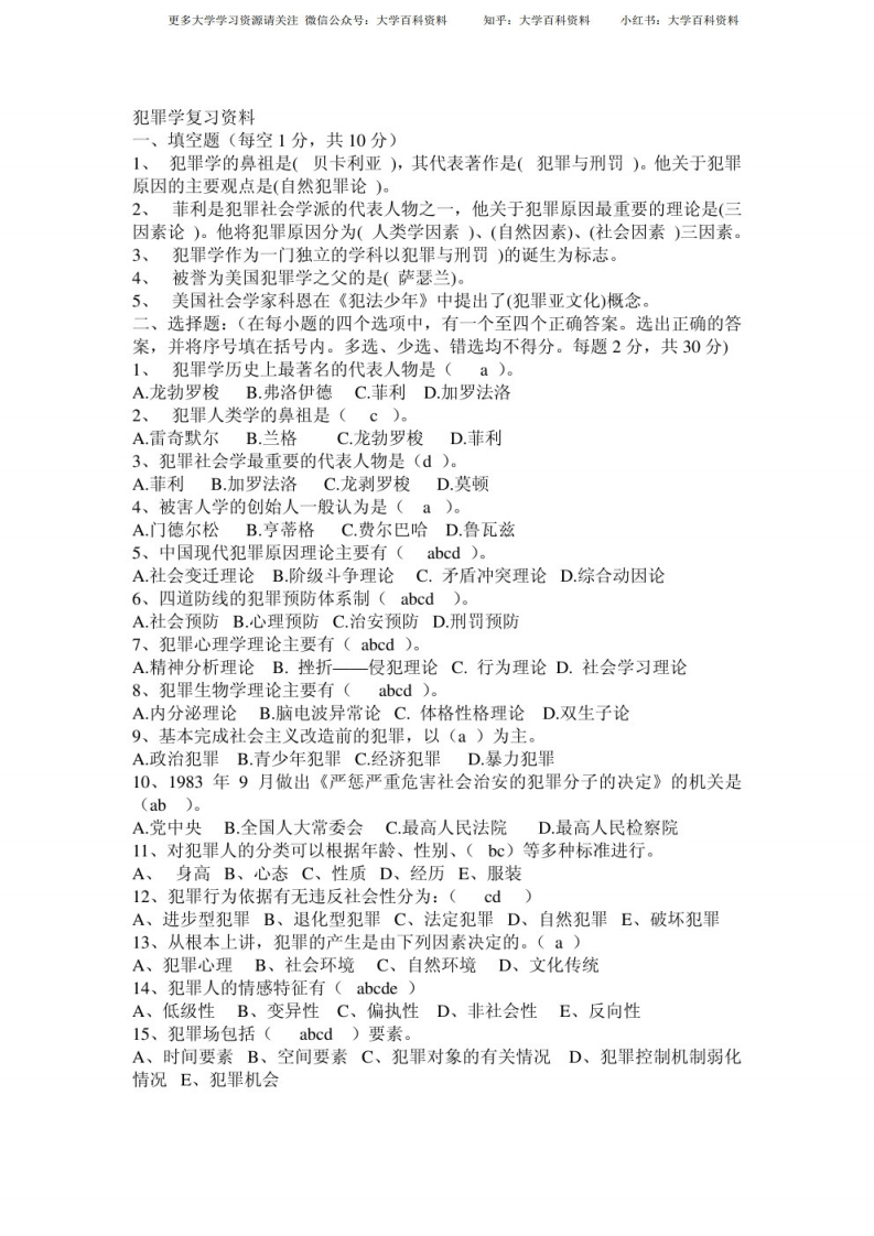 犯罪学期末复习资料