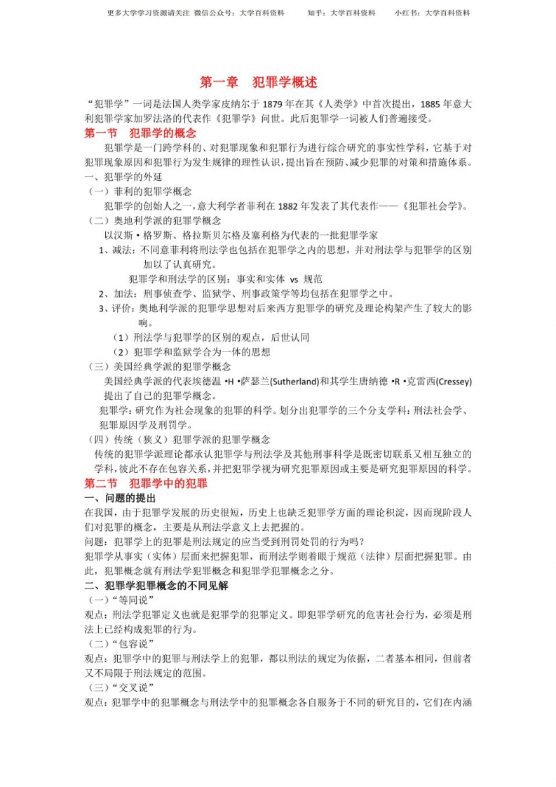 犯罪学知识点总结