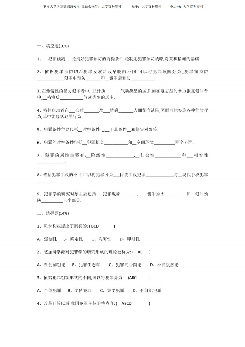 犯罪学试题及答案