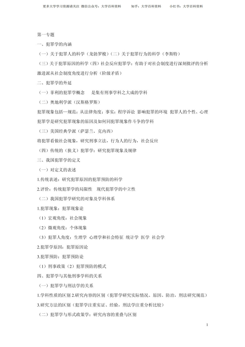 犯罪学重点笔记-学习资源网 - 学习助手专注分享优质学习资源