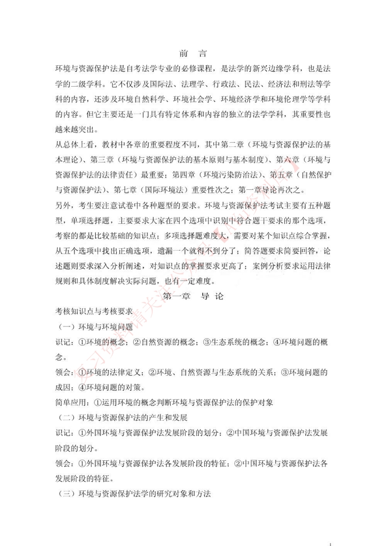 环境与资源保护法学