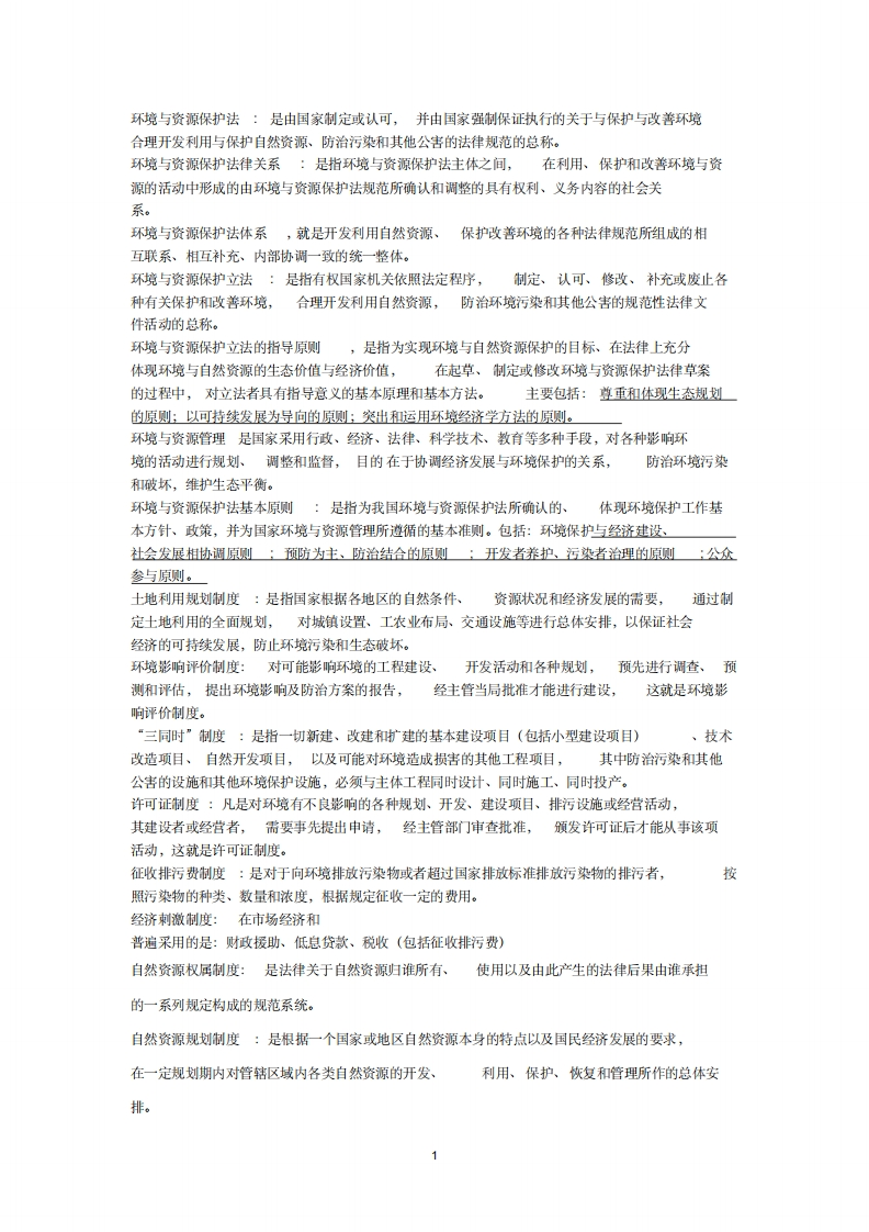 环境与资源保护法学名词解释