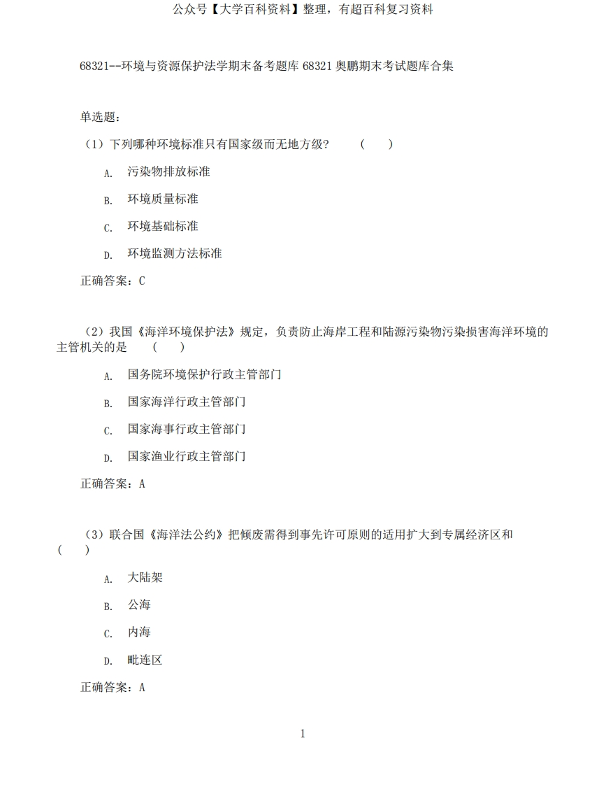 环境与资源保护法学期末考试高分题库全集含答案