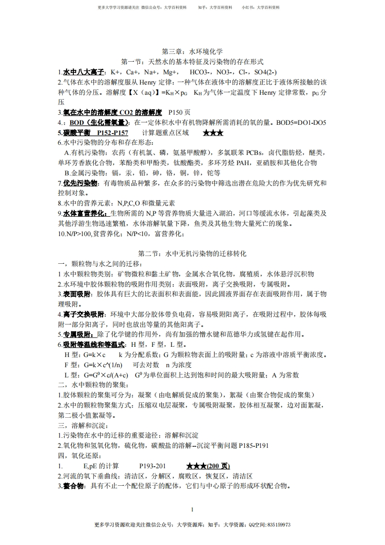 环境化学复习总结全部(戴树桂)-学习资源网 - 学习助手专注分享优质学习资源