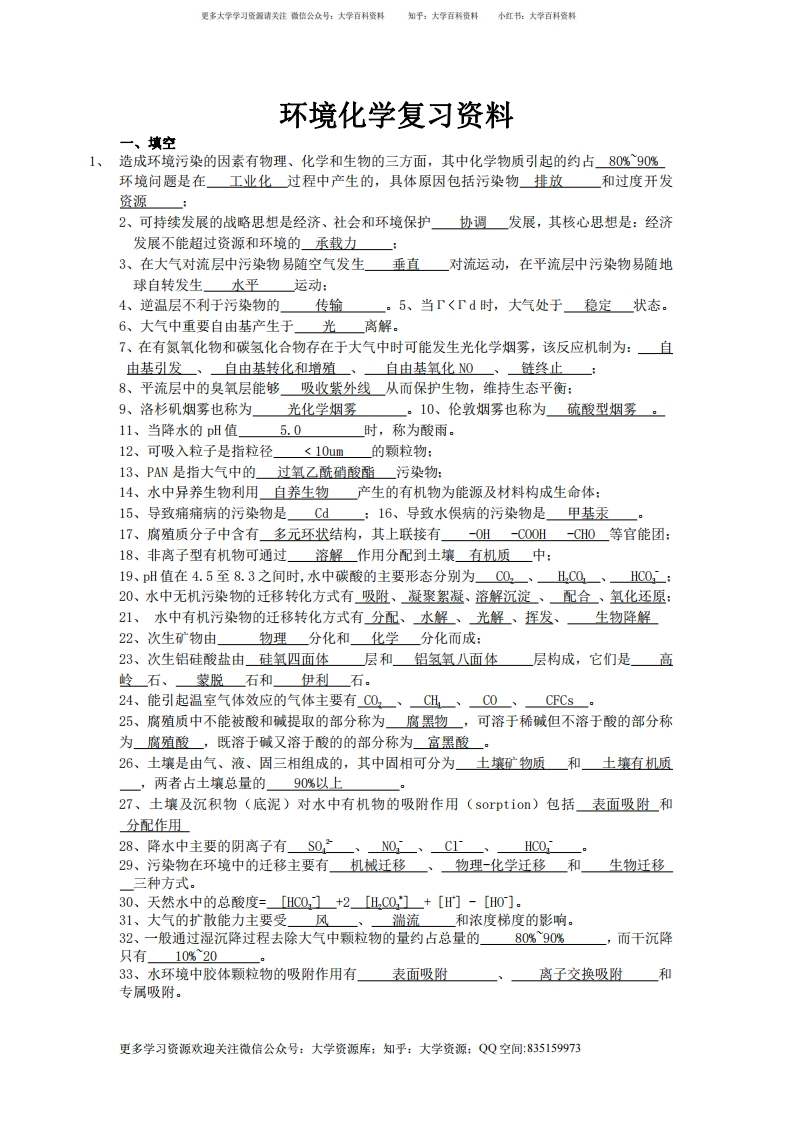 环境化学复习资料-学习资源网 - 学习助手专注分享优质学习资源