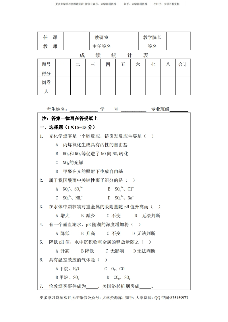 环境化学试题及标准答案