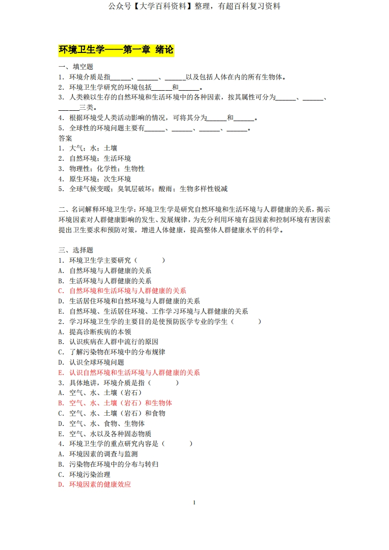 环境卫生学_练习题(有答案)