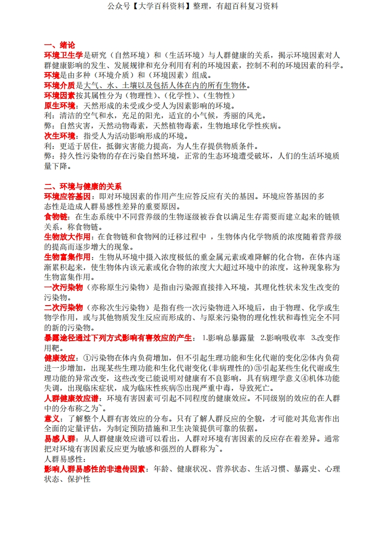 环境卫生学重点