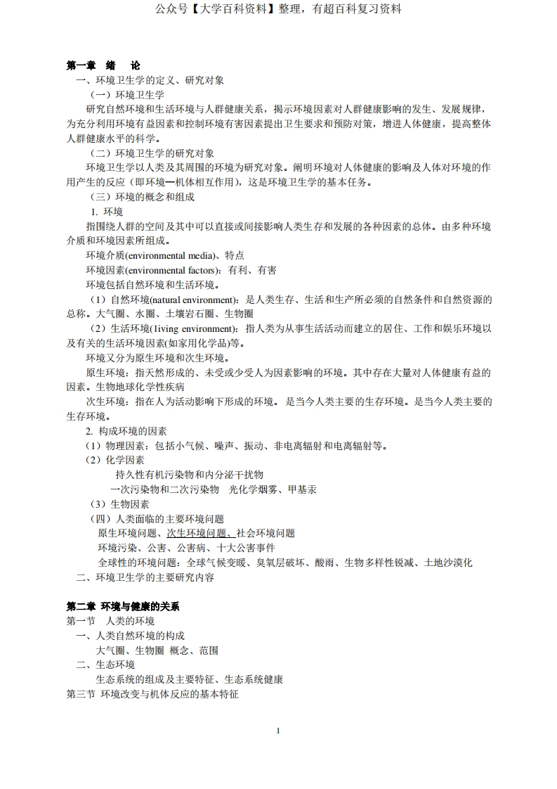 环境卫生学重点内容