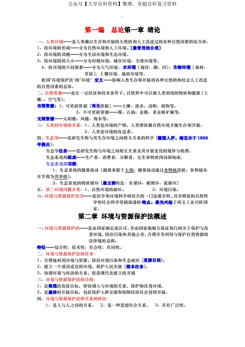 环境及资源保护法复习资料总结