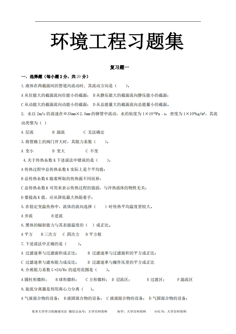 环境工程原理习题集(期末必备)-学习资源网 - 学习助手专注分享优质学习资源