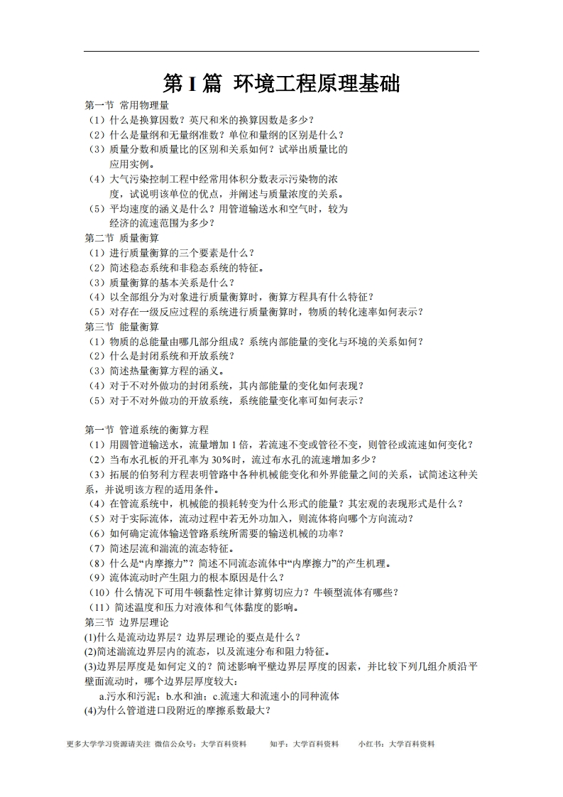 环境工程原理复习资料