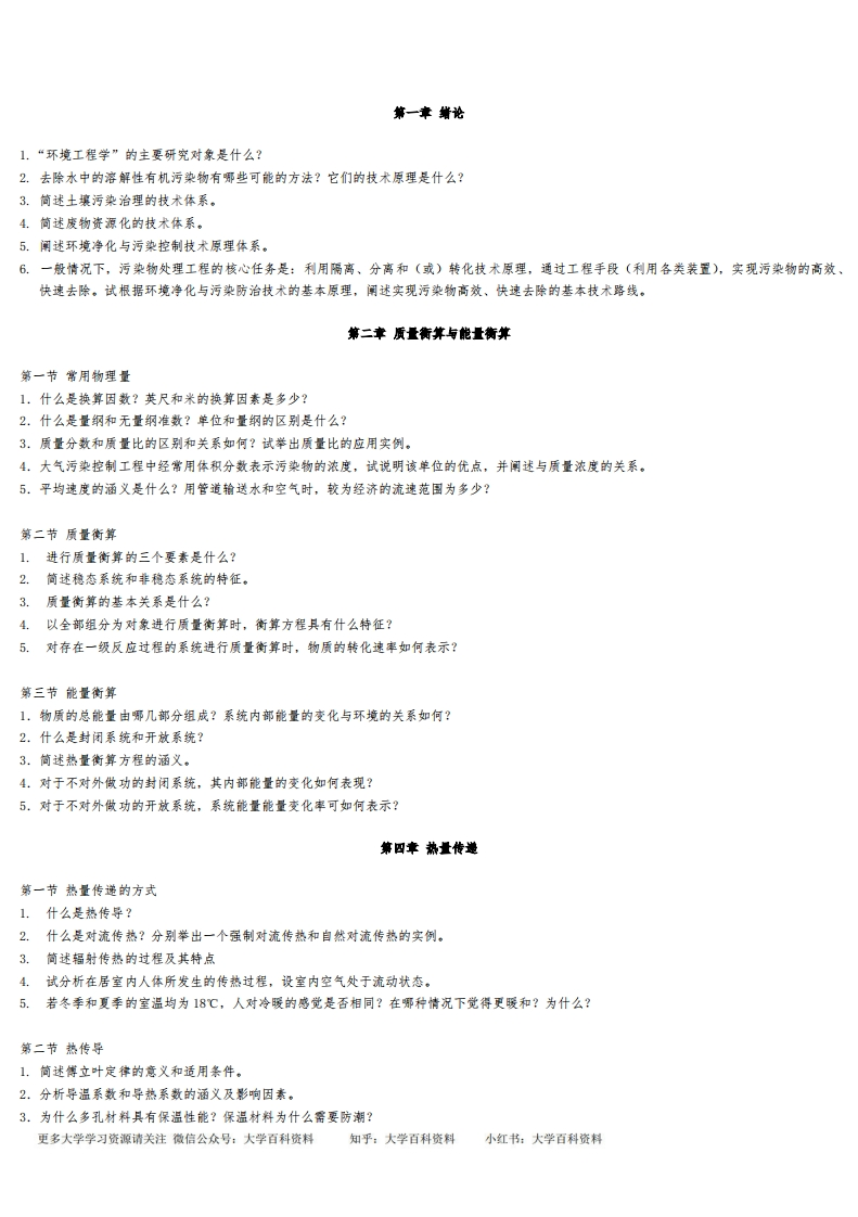 环境工程原理知识重点归纳-学习资源网 - 学习助手专注分享优质学习资源