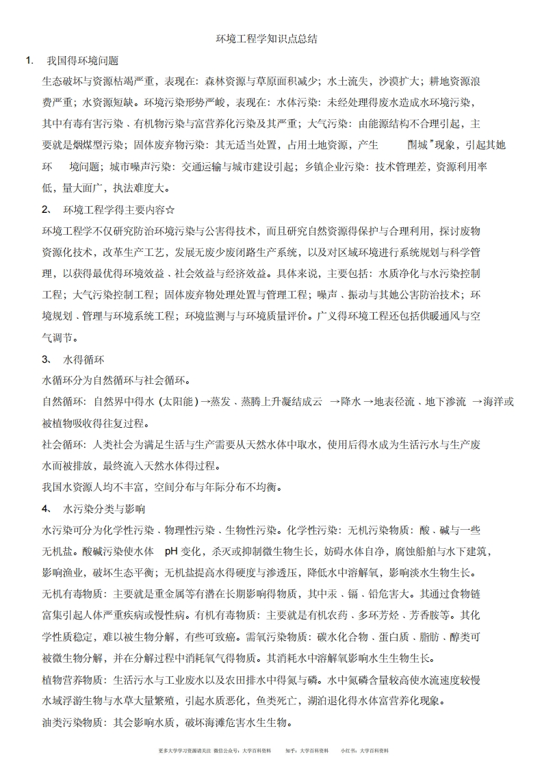 环境工程学知识点总结
