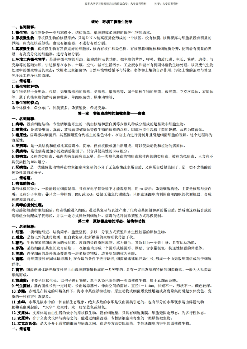 环境工程微生物学(很好的复习资料)