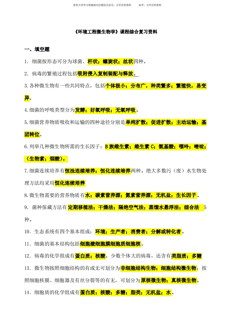 环境工程微生物学