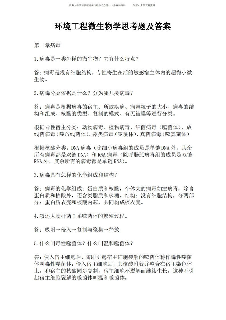 环境工程微生物学思考题及答案