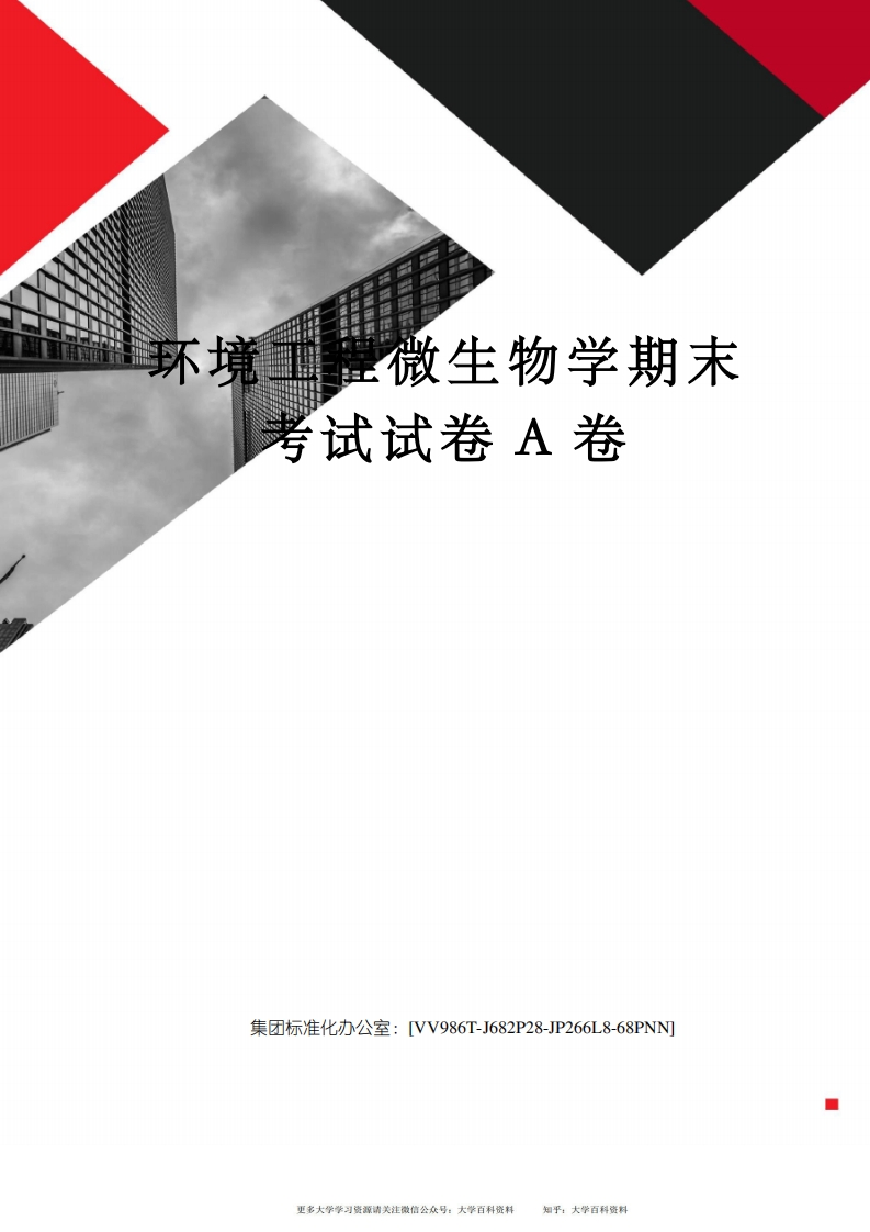 环境工程微生物学期末考试试卷A卷