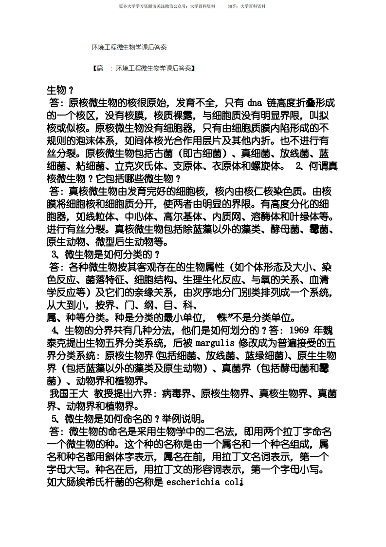 环境工程微生物学课后答案