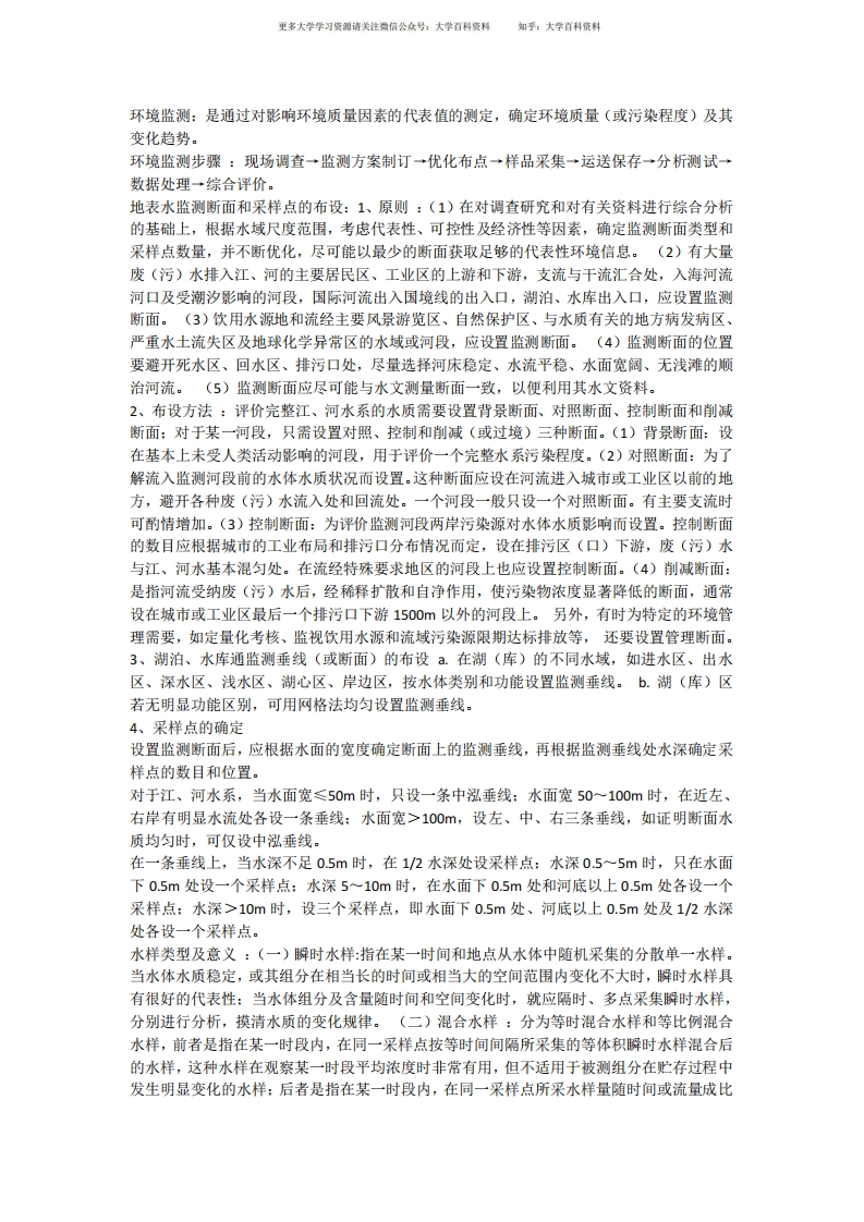 环境检测复习重点-学习资源网 - 学习助手专注分享优质学习资源