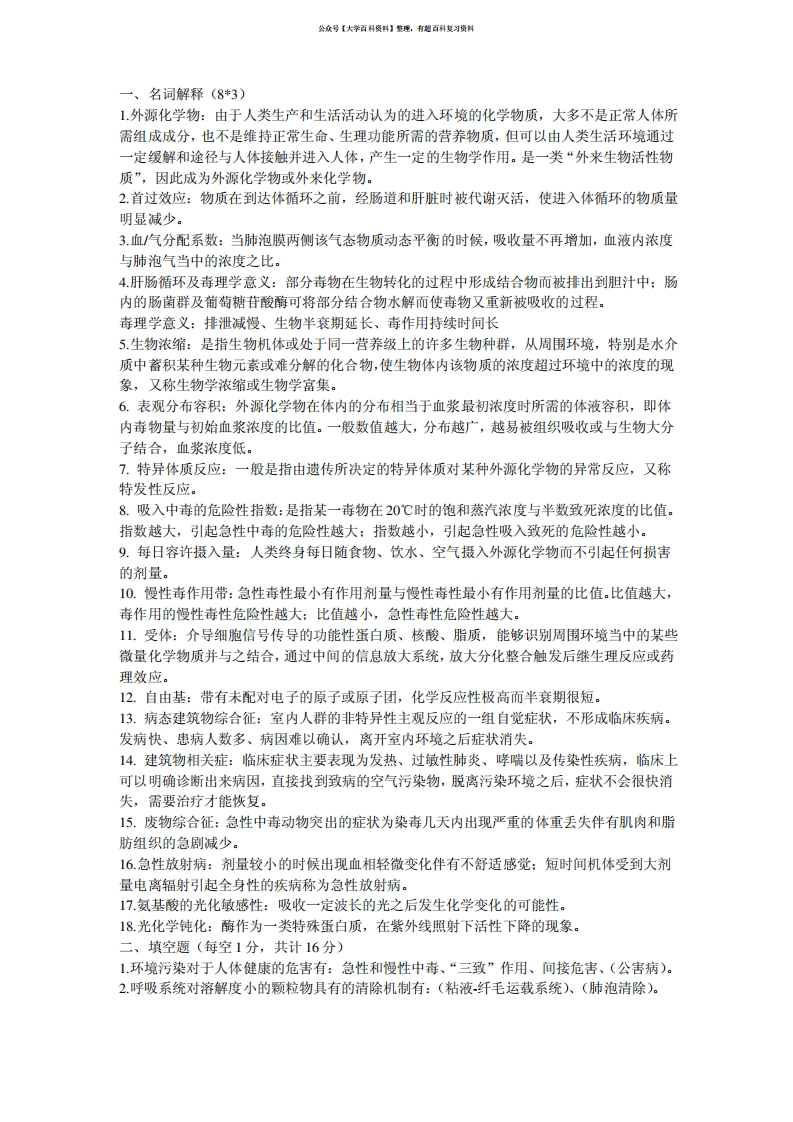 环境毒理学期末重点-学习资源网 - 学习助手专注分享优质学习资源