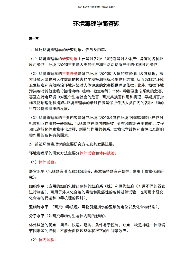 环境毒理学简答题-学习资源网 - 学习助手专注分享优质学习资源