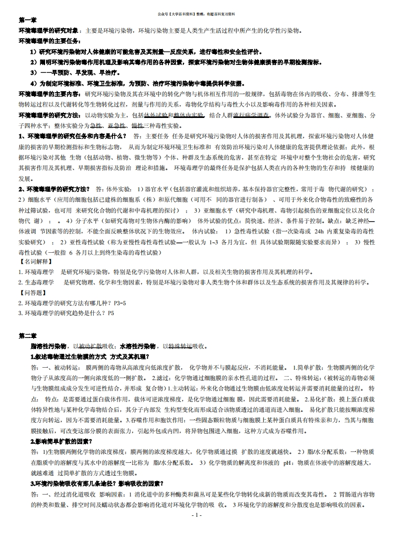 环境毒理学考试整理重点-学习资源网 - 学习助手专注分享优质学习资源