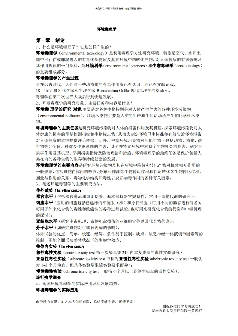 环境毒理学课后习题答案