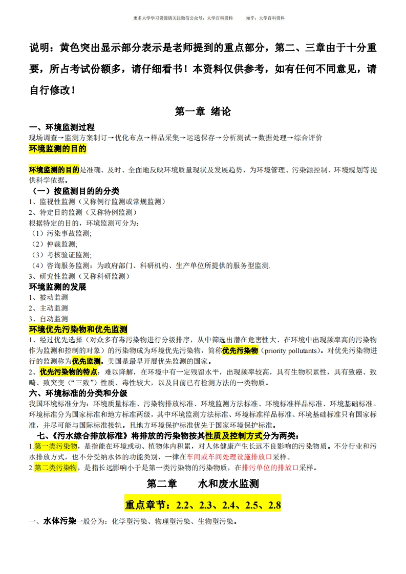 环境监测复习资料(重点整合版)