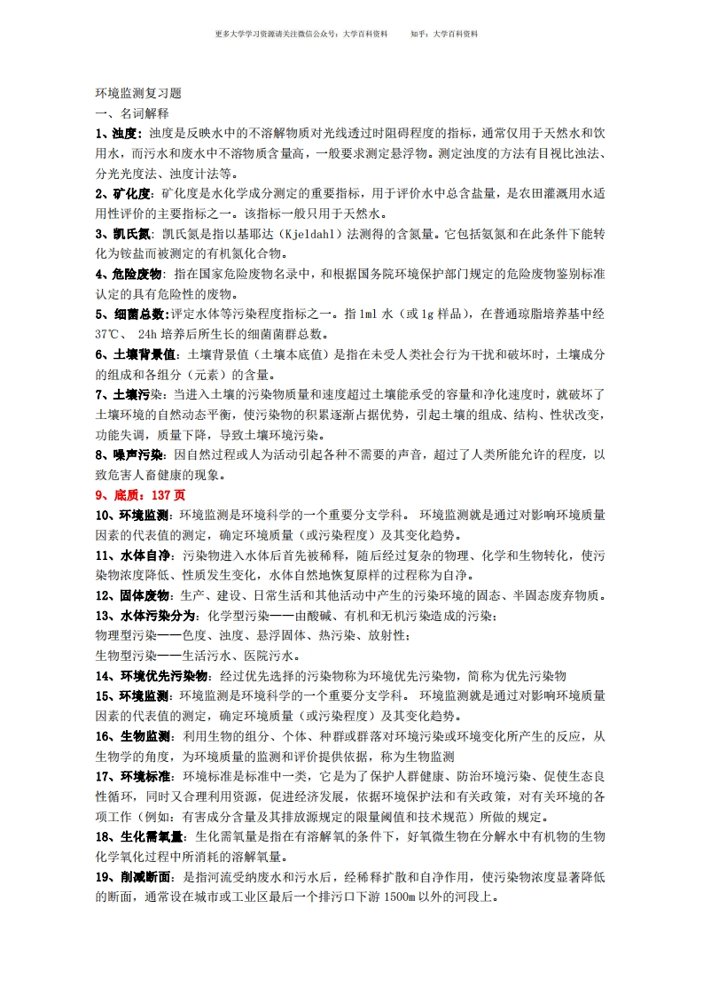 环境监测复习题-(有答案)-学习资源网 - 学习助手专注分享优质学习资源