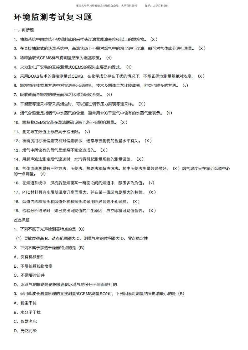 环境监测考试复习题-学习资源网 - 学习助手专注分享优质学习资源