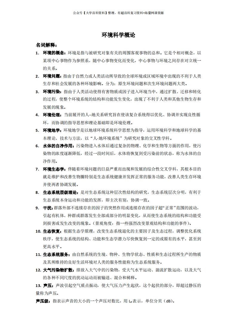 环境科学概论期末考试重点-学习资源网 - 学习助手专注分享优质学习资源