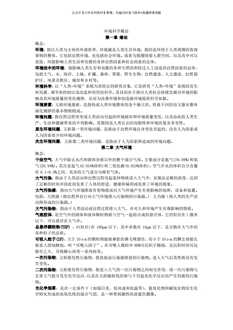 环境科学概论知识点总结