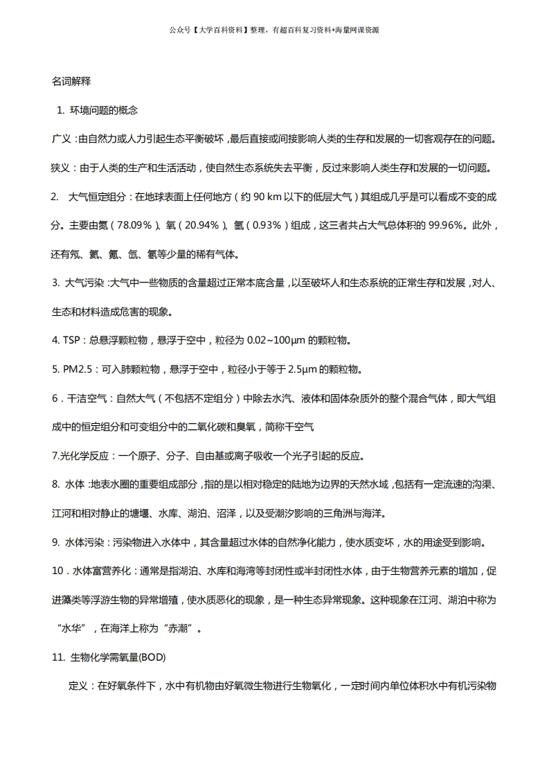 环境科学概论考试试题(全)-学习资源网 - 学习助手专注分享优质学习资源