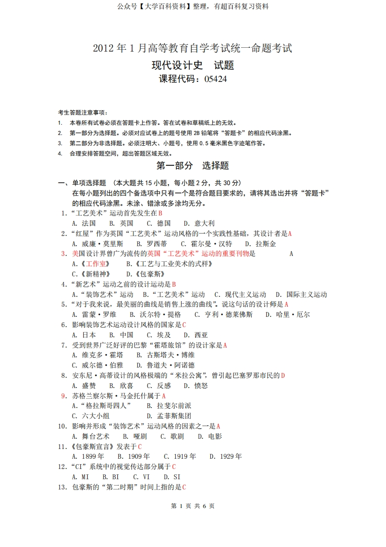 环境艺术设计自考世界现代设计史历年真题及答案