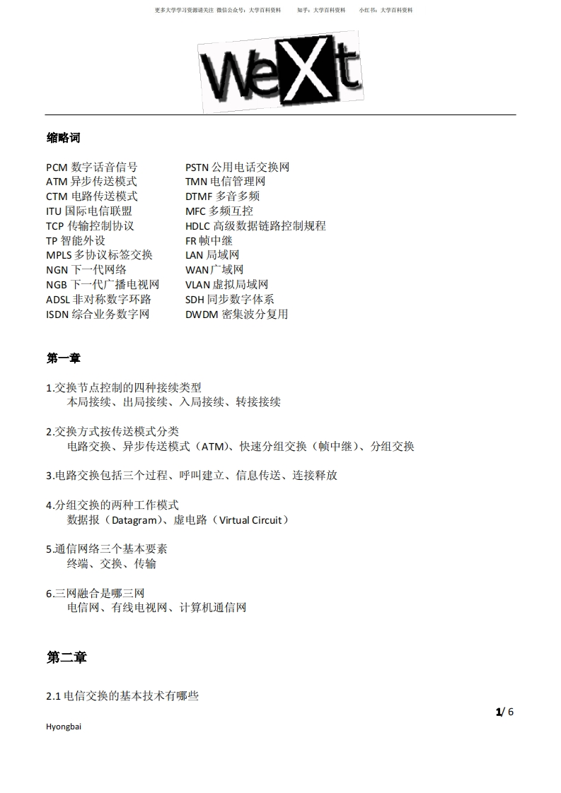 现代交换技术基本概念解释