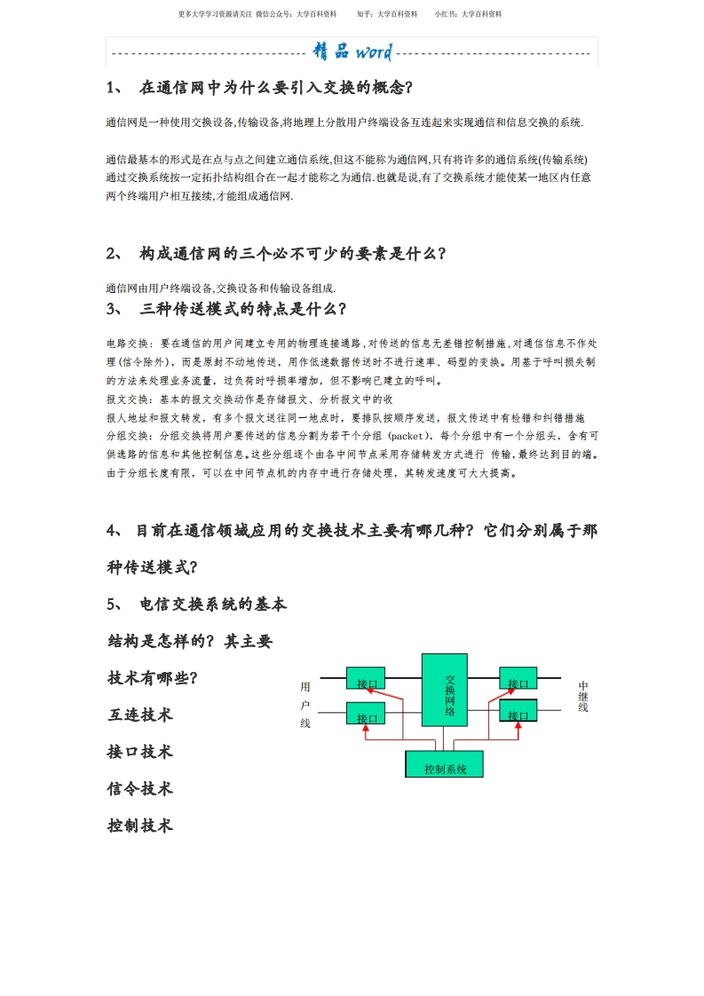 现代交换技术复习题