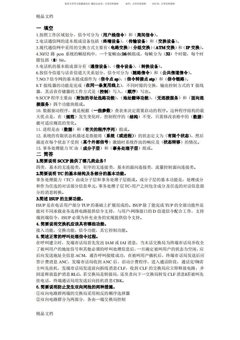 现代交换技术期末复习及答案知识讲解