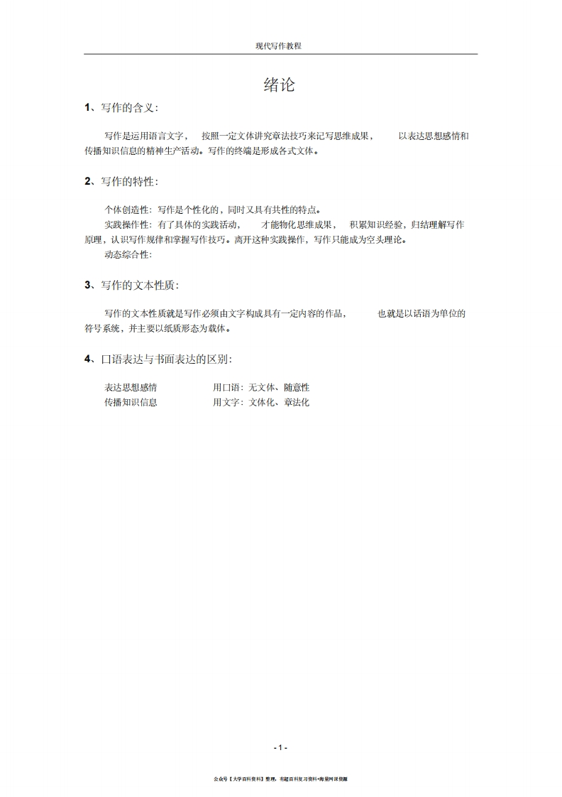 现代写作教程笔记