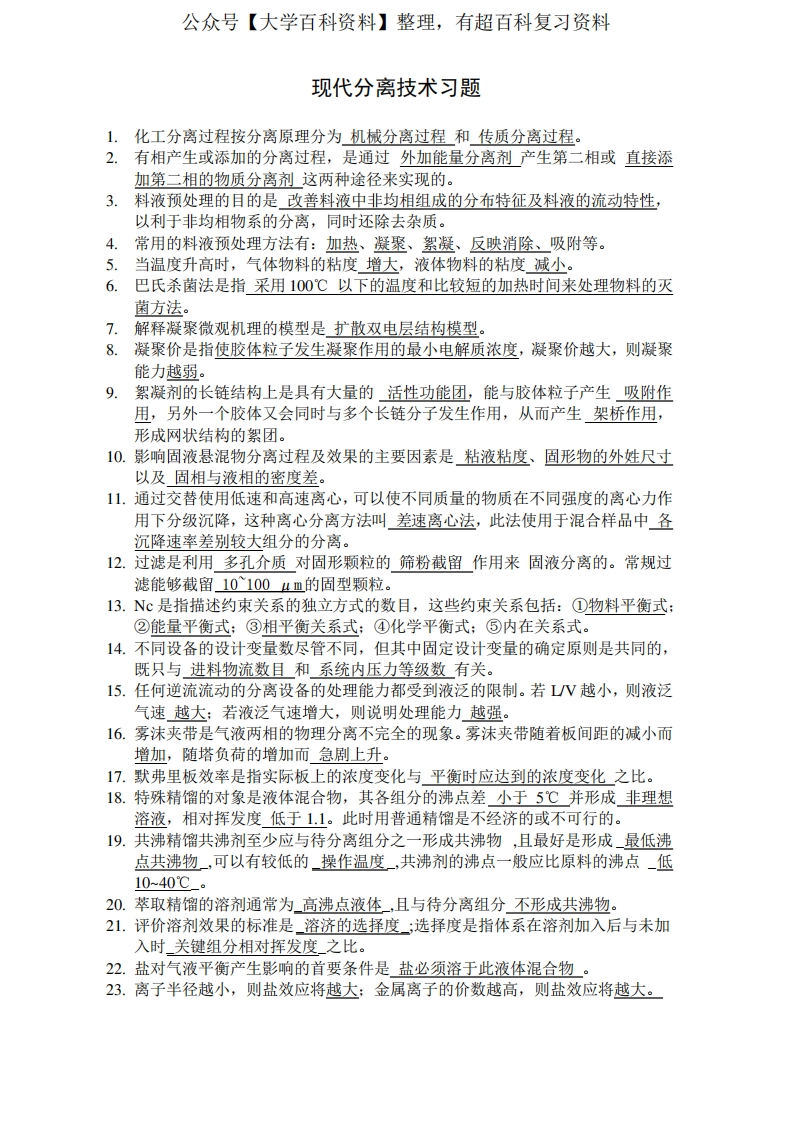 现代分离技术习题1