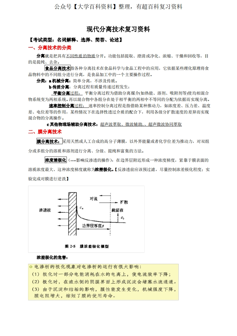 现代分离技术复习资料