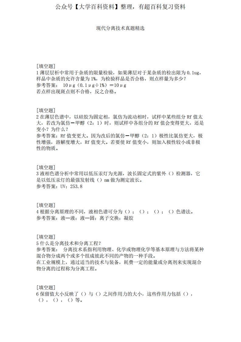 现代分离技术真题精选