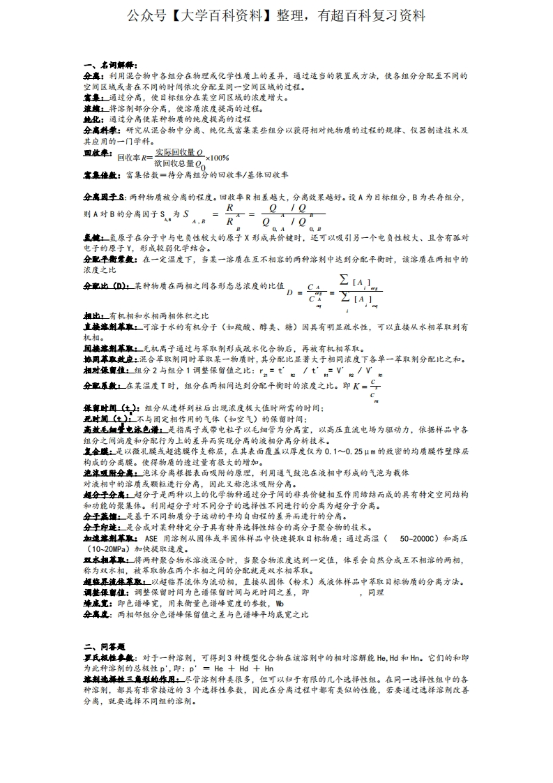 现代分离方法与技术期末复习资料