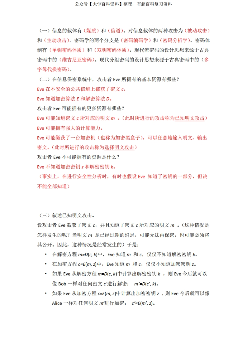 现代密码学复习题答案