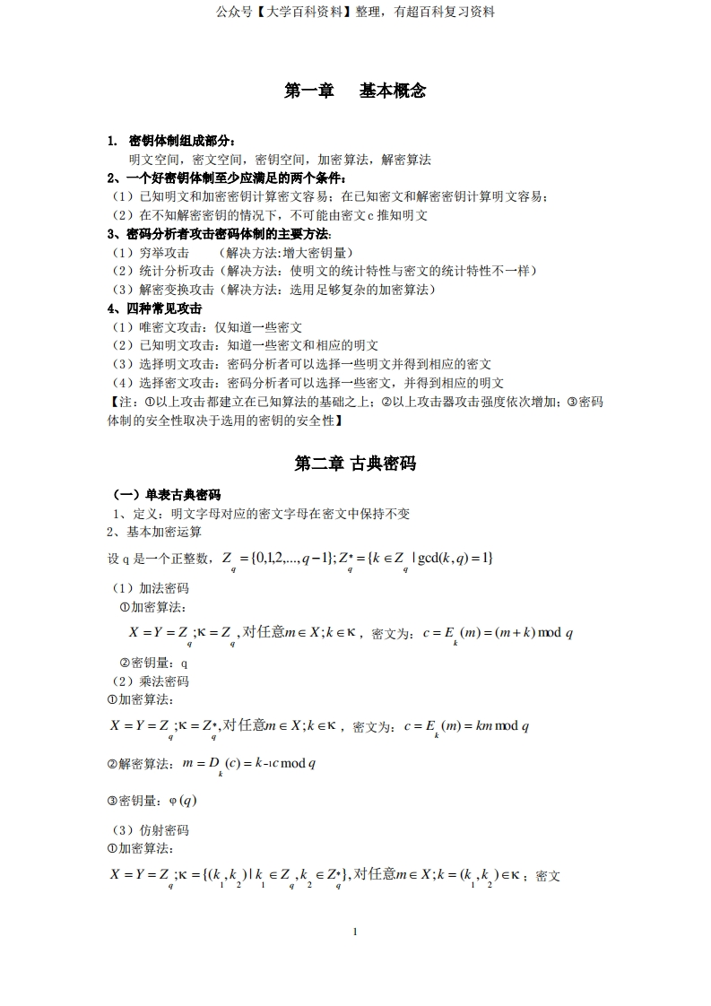 现代密码学知识点整理：