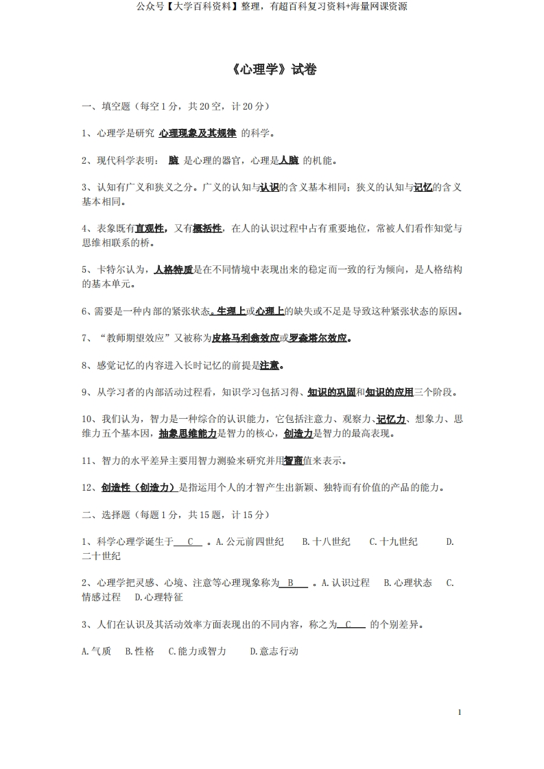 现代心理学复习试卷