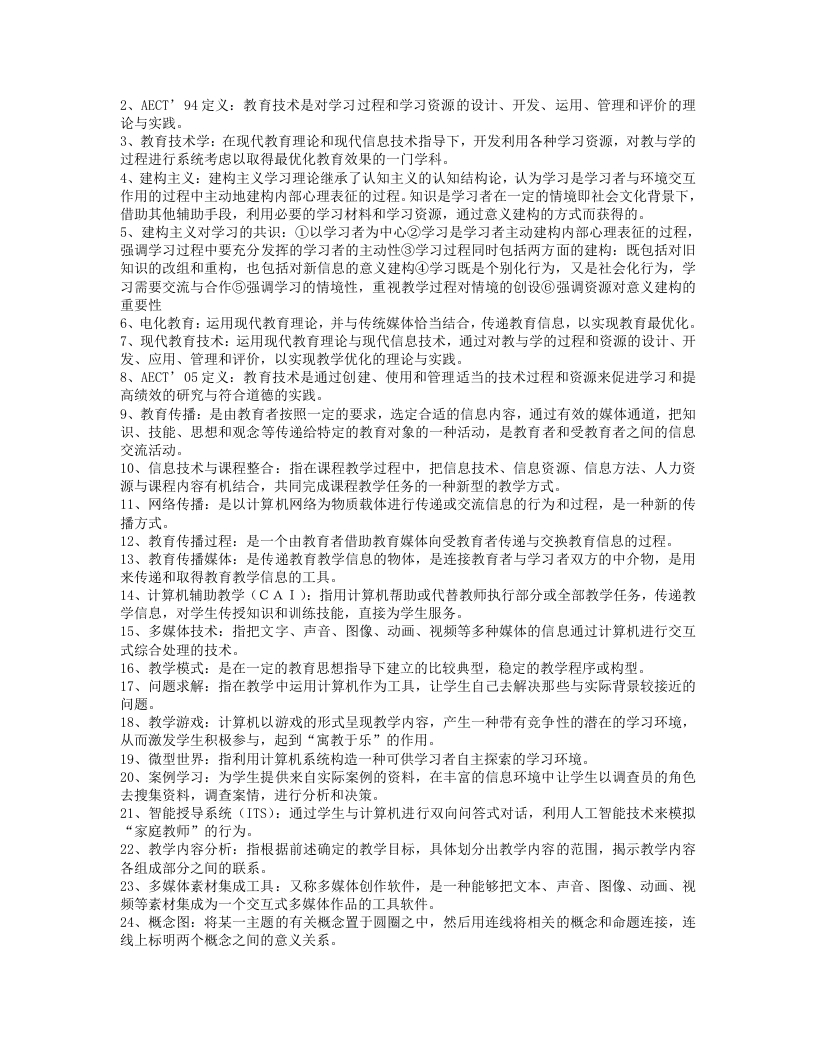 现代教育技术名词解释-学习资源网 - 学习助手专注分享优质学习资源
